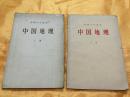 1956年初级中学课本 中国地理 上下册 多幅地图 含油印手绘 人民教育出版社