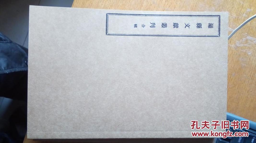 潍县文献丛刊一二三合辑复制本