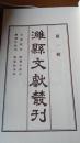 潍县文献丛刊一二三合辑复制本