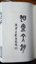 潍县文献丛刊一二三合辑复制本