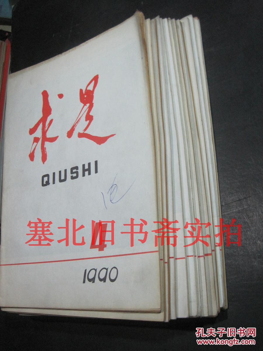 求是1990年第4、7、8、9、10、11、12、13、16、17、18、19、21期13本合售 自然旧