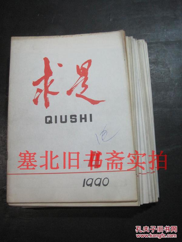 求是1990年第4、7、8、9、10、11、12、13、16、17、18、19、21期13本合售 自然旧