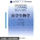 医学生物学第二版 人卫社 国家高等教育十一五规划教材康晓慧主编生命物质基础生殖个体发育遗传基本规律人类的遗传变异与疾病单基因遗传单基因多基因遗传多基因病染色体染色体病学习目标章节知识卡片思考题讨论题