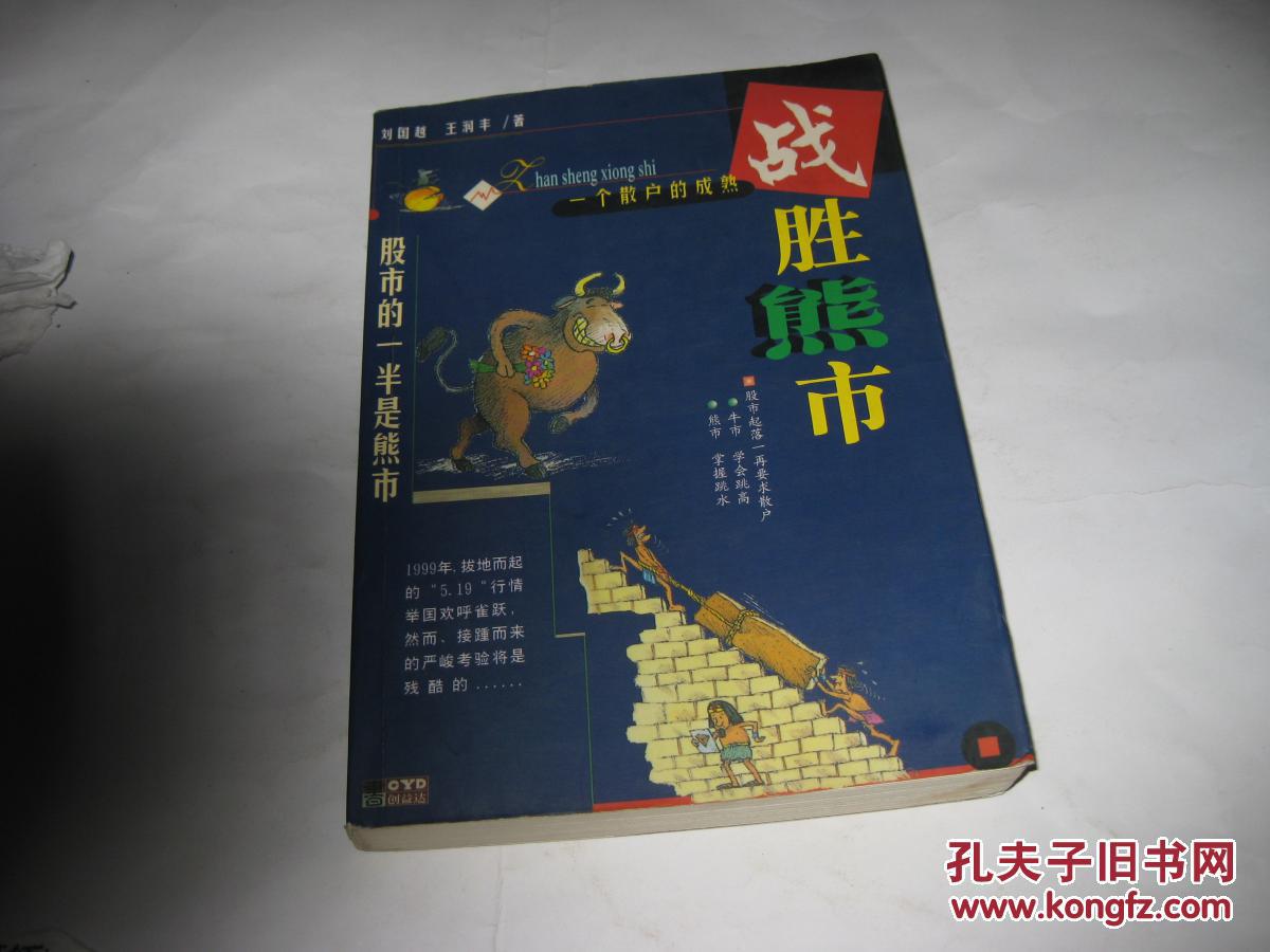 战胜熊市--一个散户的成熟S2029--大32开9品，书里有少许读者划痕，99年1版1印