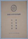 苏联大百科全书选译——生产、分配、交换、消费  1956年 一册全 一版一印 繁体横排