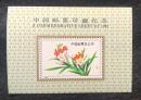 92年中国邮票珍藏纪念张