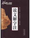 说文解字注（点校本）