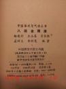 八趟金刚捶 杨连村等 武术书籍 武术气功类书籍 85品 中国展望出版社 1986年