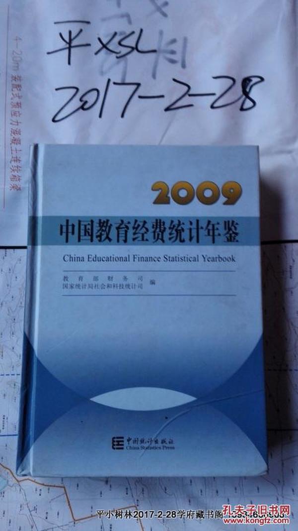 中国教育经费统计年鉴.2009