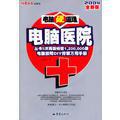 电脑医院：2004全新版 电脑硬道理（电脑报社编  重庆出版社 无CD光盘）