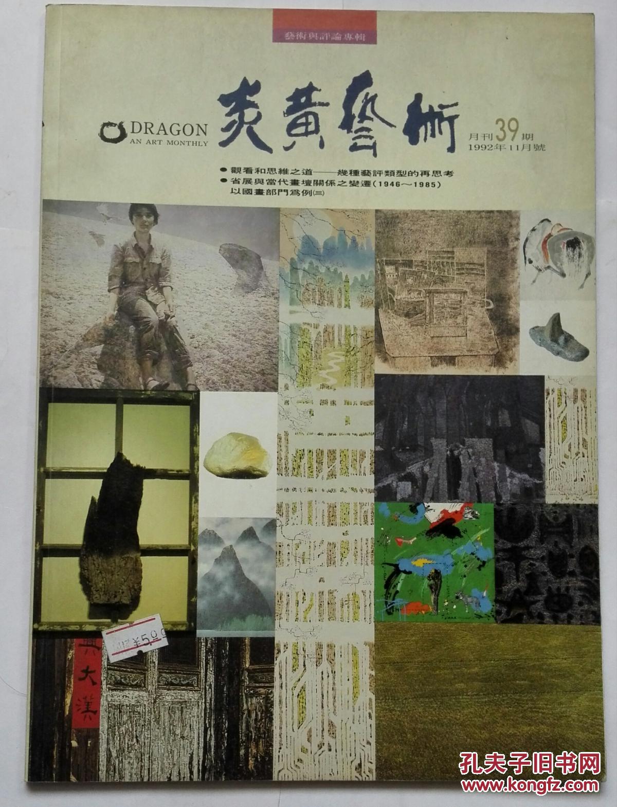 炎黄艺术1992年（39期）