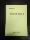 福建档案史料丛书：民国福建省行政区划（品佳，附勘误表）