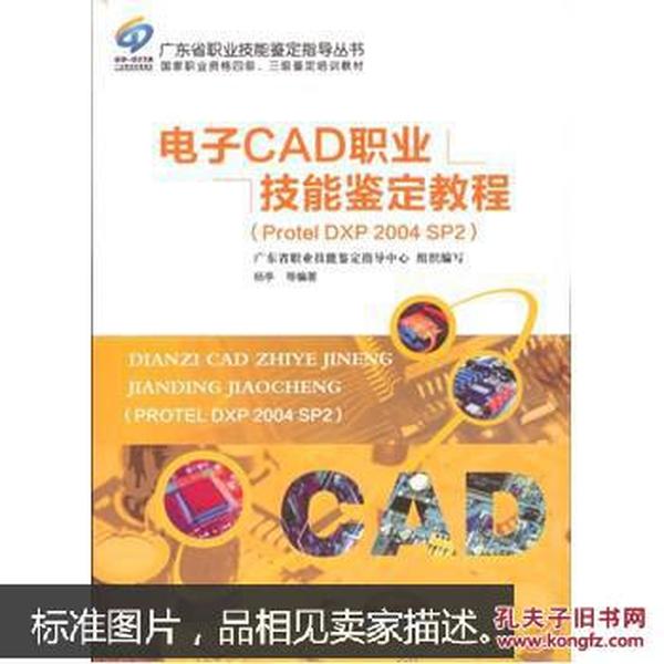 电子CAD职业技能鉴定教程 : DXP 2004 SP2