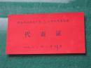 1982年滁县地区水泥厂第六次职工代表大会代表证