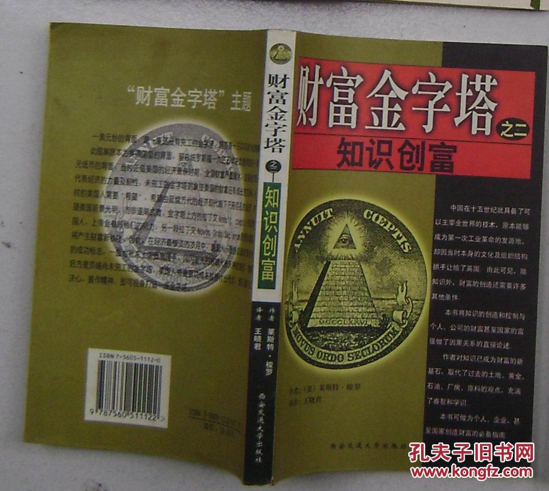 財(cái)富金字塔之二：知識(shí)創(chuàng)富