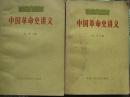 中国革命史讲义【上、下两册】