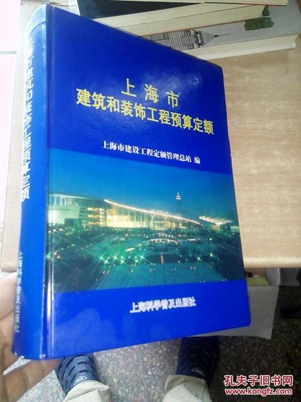 上海市建筑和装饰工程预算定额.2000