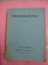 农业植物油印资料  作物形态解剖生理学  （内部试用、初稿） 手刻字，手绘图，蜡纸油印本。很有历史收藏价值。
