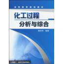 化工過程分析與綜合