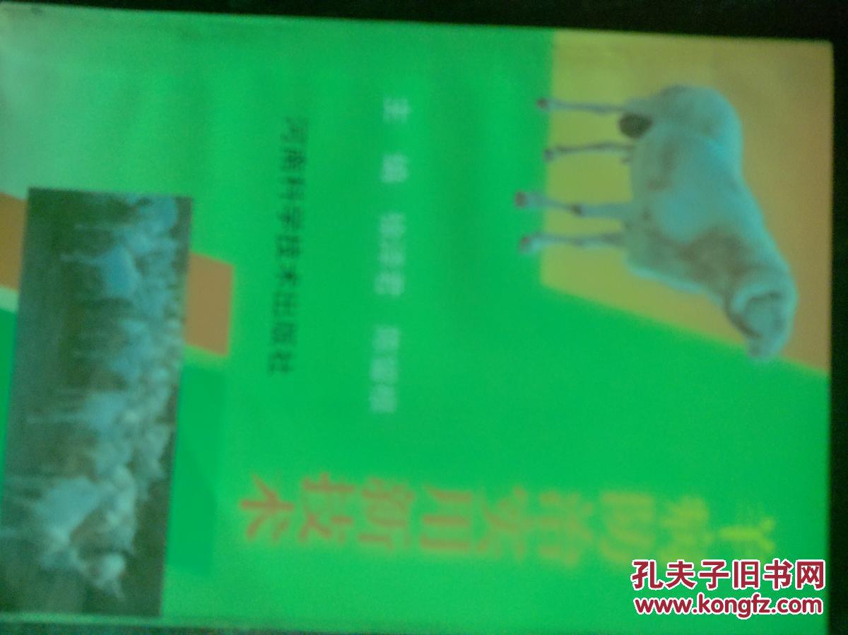 羊病防治实用新技术