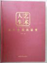 艺术人生——当代中国画鉴赏，仅2000册，一版一印