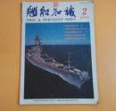 舰船知识（1991年版期刊：1本）