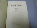 日文原版 法律学小辞典（日文）