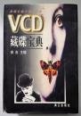 VCD藏碟宝典