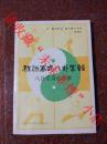 程派高式八卦掌谱 刘凤彩 天津科学技术出版社  1991年 馆藏9品略有瑕疵