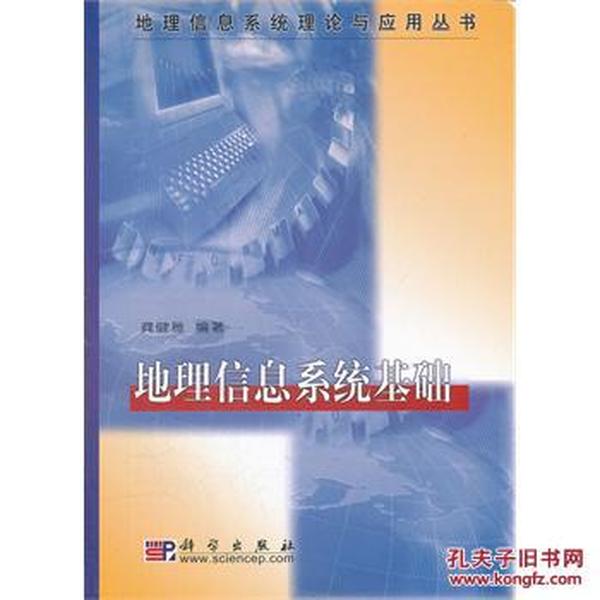 地理信息系统理论与应用丛书：地理信息系统基础