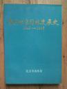 当代北京园林发展史1949-1985 （印章）