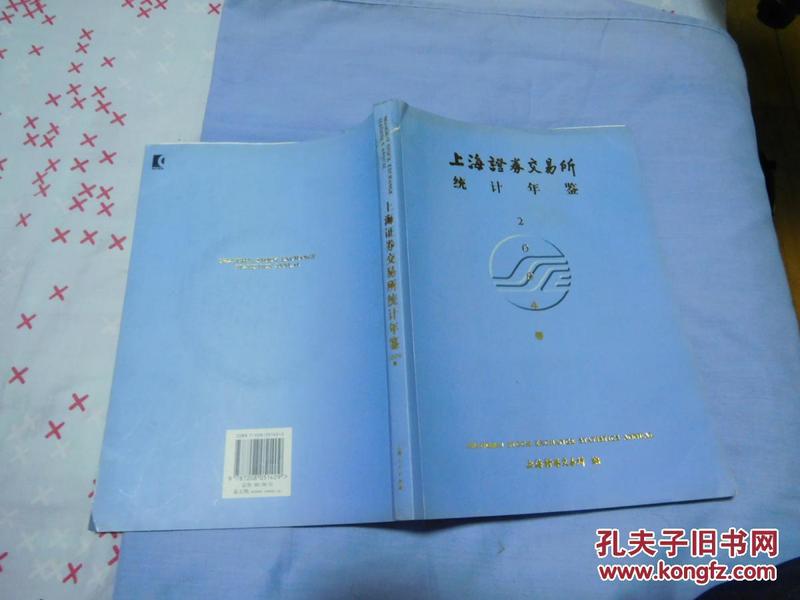 《上海证券交易所统计年鉴》2004年卷【附光盘】