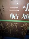 08：張旭三帖   (肚痛帖.般若波羅蜜多心經(jīng)  千字文殘石 )   8開