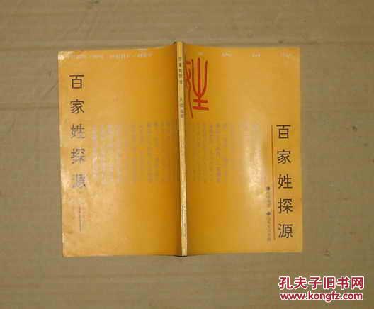 百家姓探源   17-105-08-77