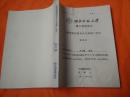 《脉望馆钞校本古今杂剧》研究（博士学位论文）