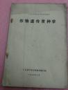 广东省中等农业学校试用教材 作物遗传育种学