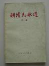 明清民歌选 乙集  1956年版  古典文学出版社