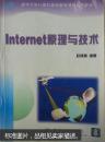 Internet原理与技术（赵锦蓉编著  清华大学出版社）