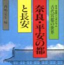 日文原版／奈良・平安的都与长安　日中共同论坛古代宫都的世界／1983年／270页／小学馆／西嶋定生