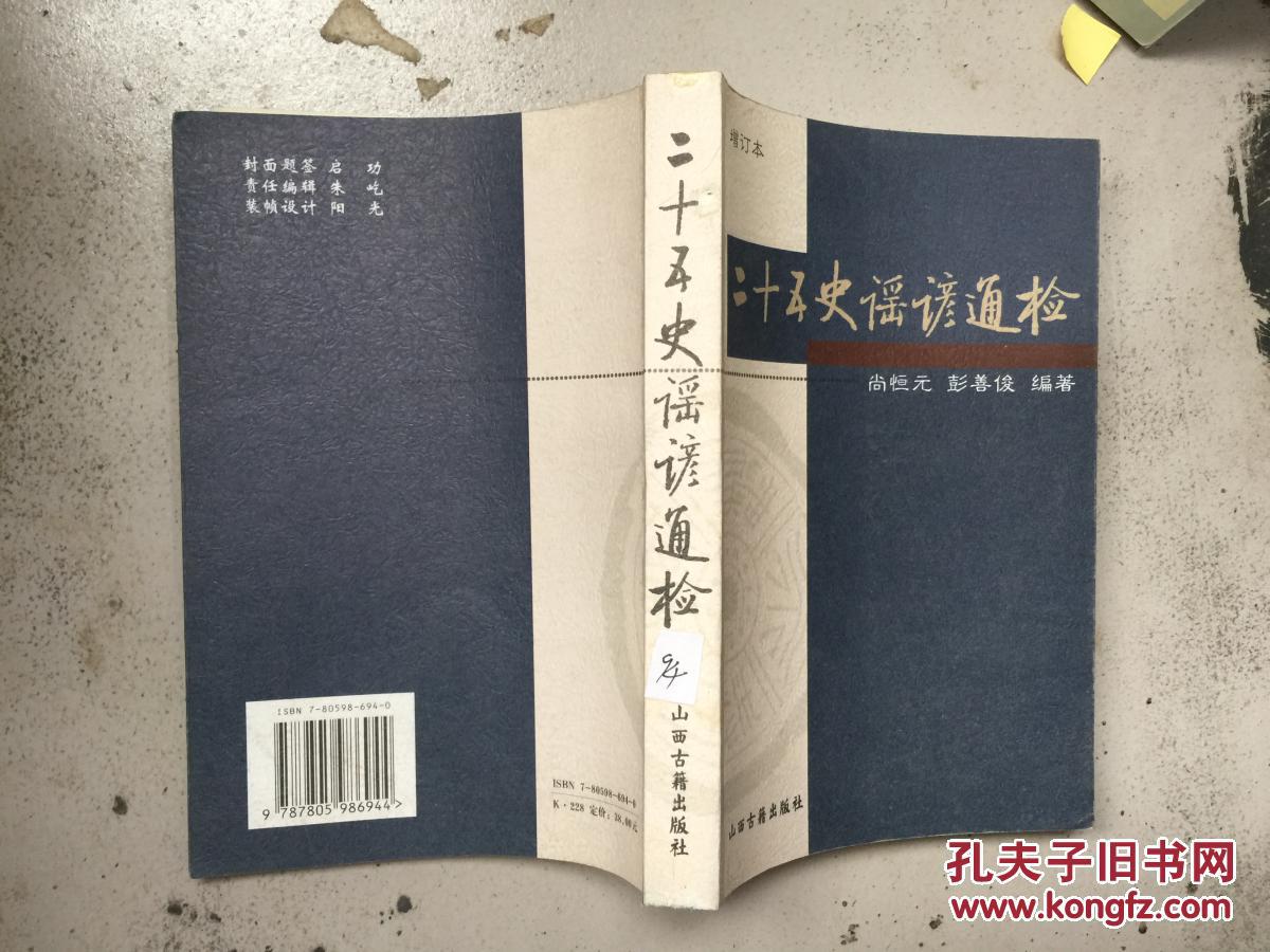 二十五史谣谚通检