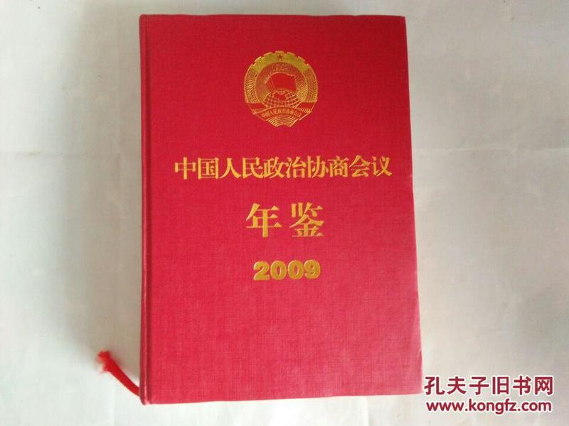 中国人民政治协商会议年鉴. 2009