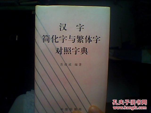 汉子简化字与繁体字对照字典