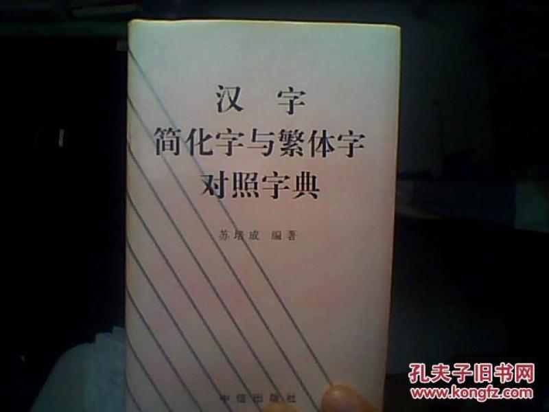 汉子简化字与繁体字对照字典