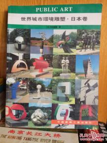 世界城市環(huán)境雕塑：日本卷