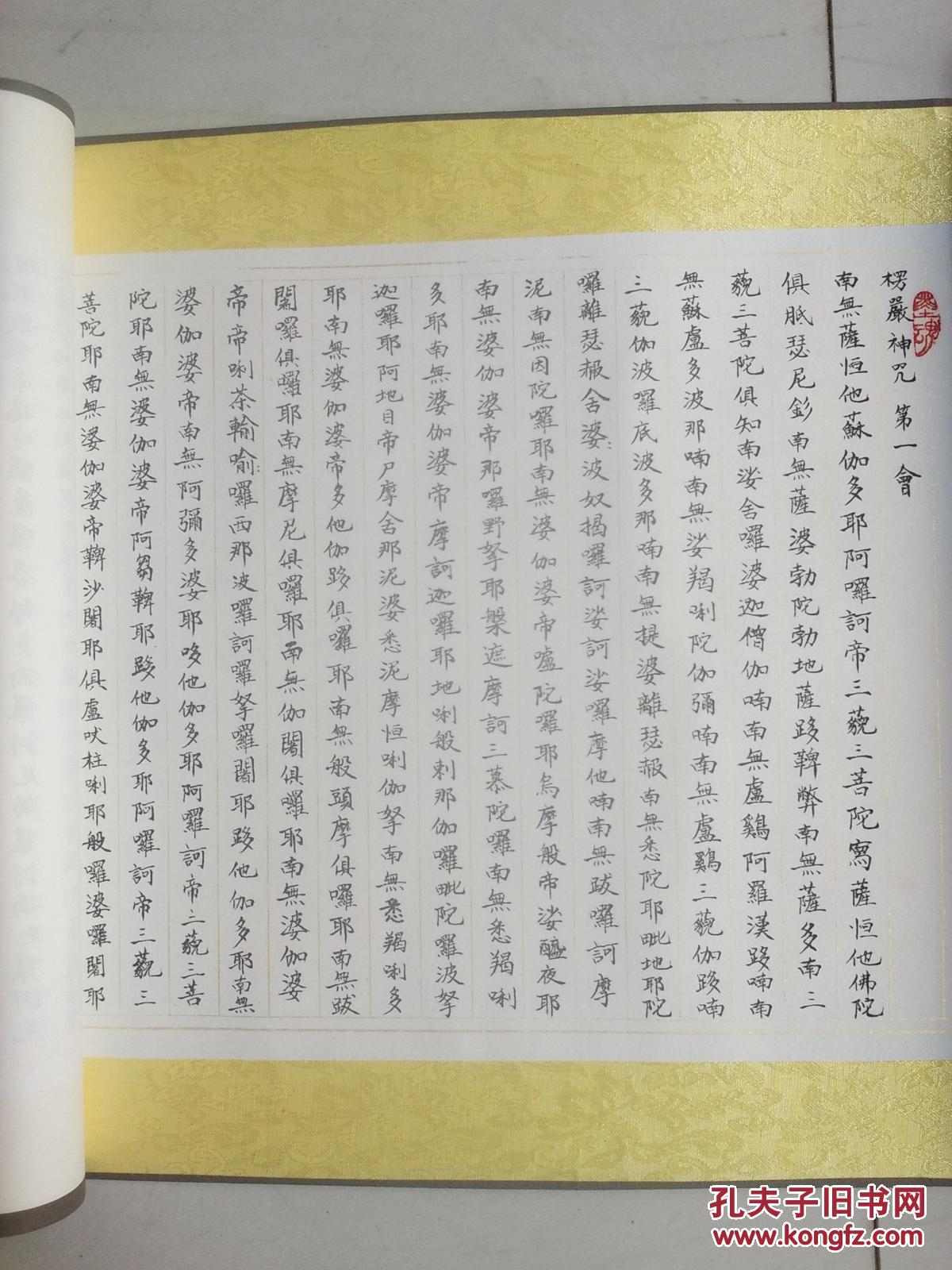 佛家文化經(jīng)典著作《大佛頂首楞嚴(yán)神咒》