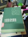 实用非线性规划