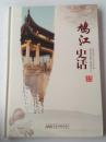 鸠江史话