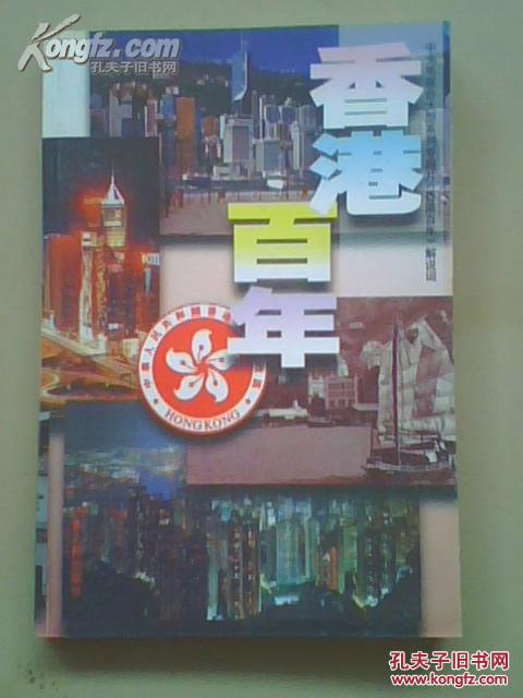 香港百年:中央电视台大型系列专题片《香港百年》解说词