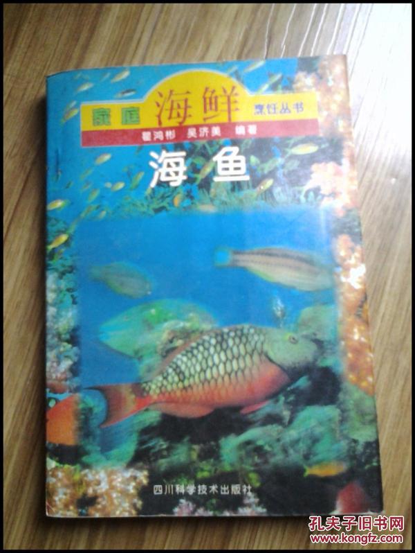 （家庭海鲜烹饪丛书）海鱼