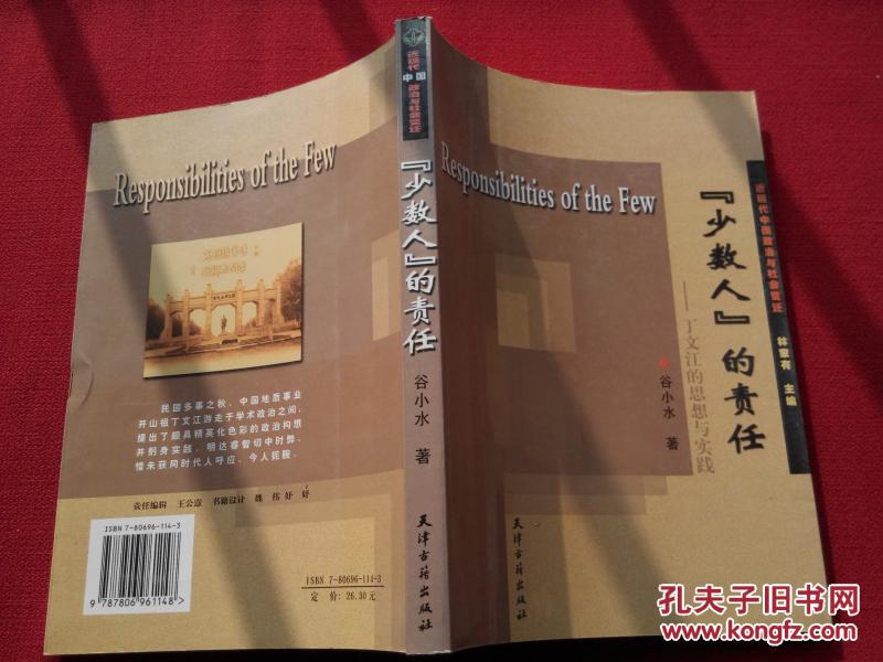 “少数人“的责任——丁文江的思想与实践